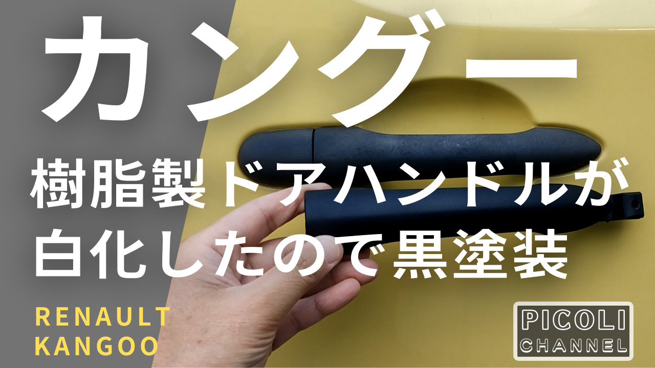 カングー（KWK4M）白化した樹脂製ドアハンドルを取り外して黒く再塗装 - Picoli Blog｜ピコリブログ