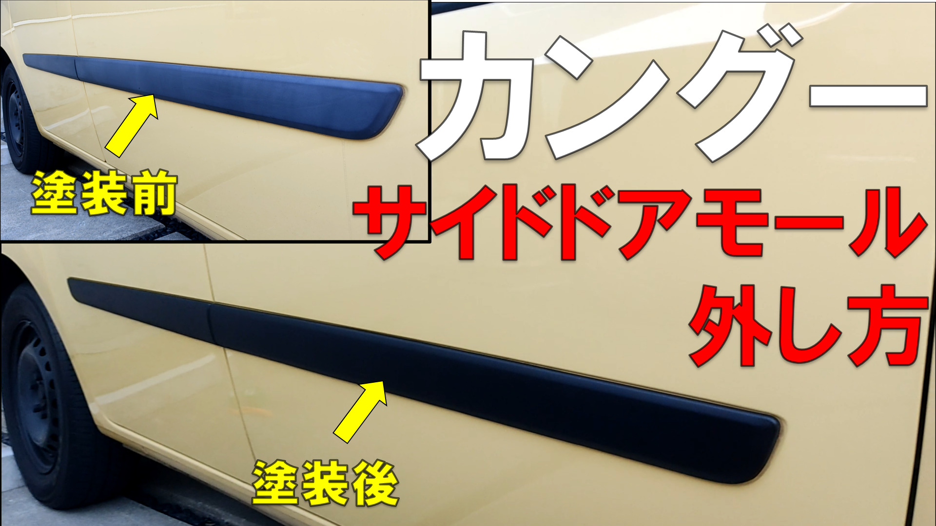 カングー Kwk4m 白化した樹脂製サイドドアモールを取り外して黒く再塗装 Picoli Blog ピコリ ブログ